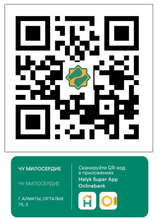 QR-код ЧУ Милосердие для перевода через Halyk Super App или Onlinebank