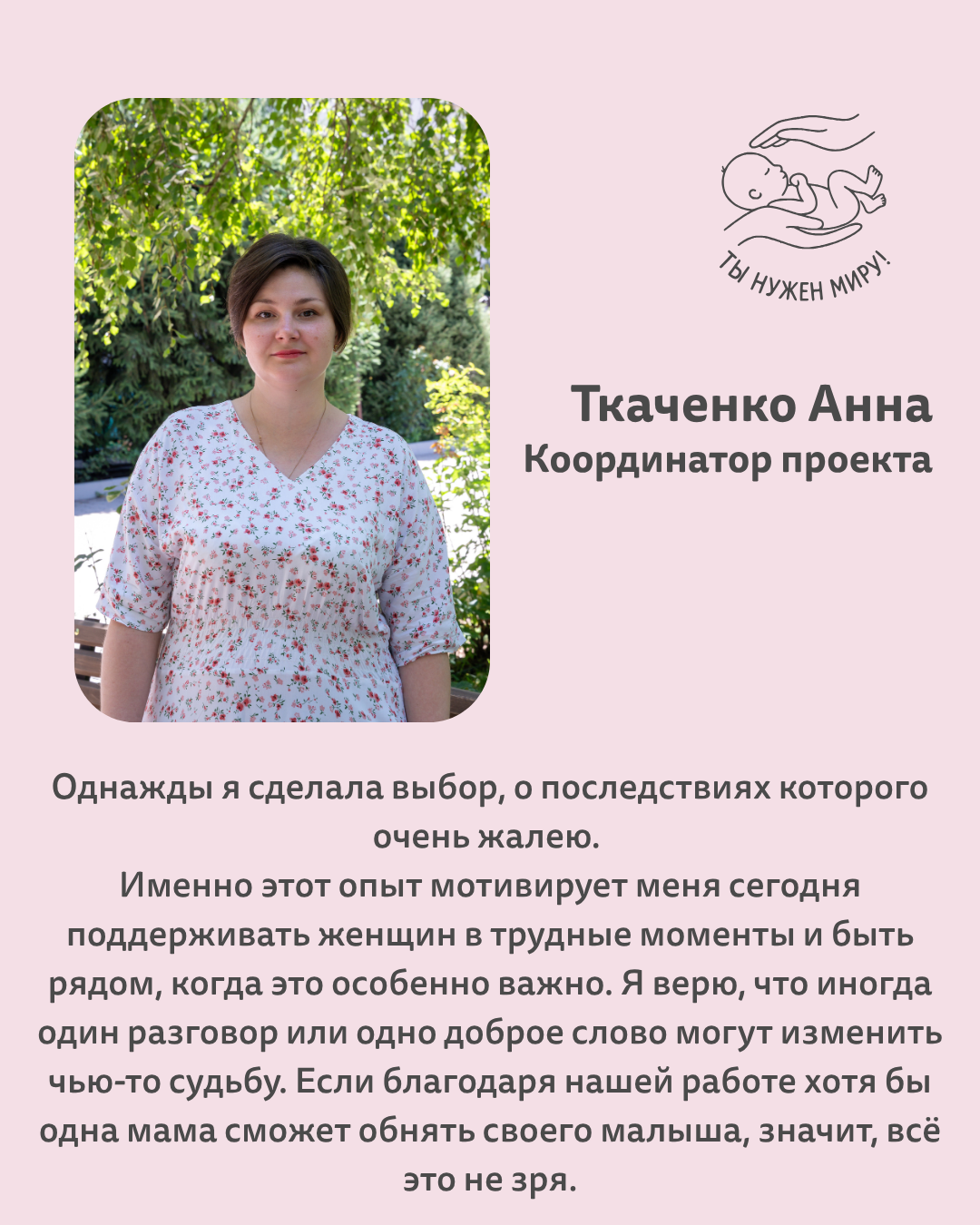 Ткаченко Анна — координатор проекта