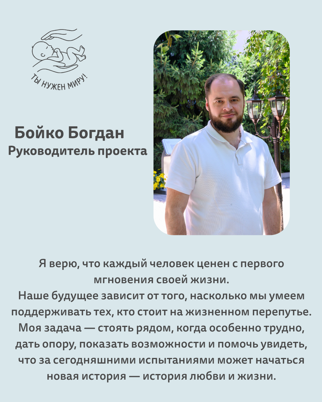 Бойко Богдан — руководитель проекта
