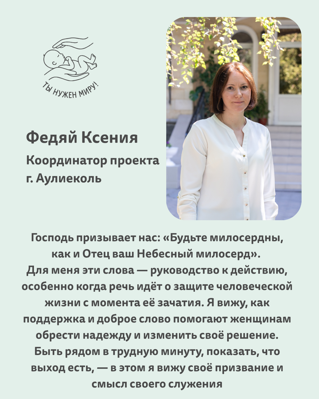 Федяй Ксения — координатор проекта в Аулиеколе